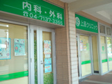 上原クリニック