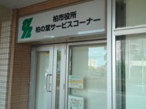 柏市役所（柏の葉サービスコーナー）