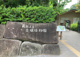 板橋区立赤塚植物園の画像