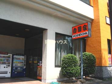吉野家 上末吉店の画像1