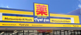 ドラッグストア マツモトキヨシ 武蔵野八幡町店 