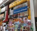 マツモトキヨシ 吉祥寺ダイヤ街店 