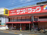 サンドラッグ　吉祥寺南町店