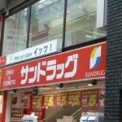サンドラッグ　吉祥寺ダイヤ街店