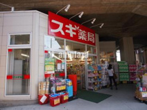 スギ薬局　吉祥寺南町店