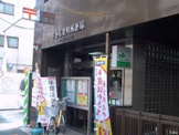 牛込若松町郵便局