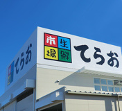 生鮮市場てらお 八千代店