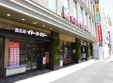 イトーヨーカドー　食品館王子店