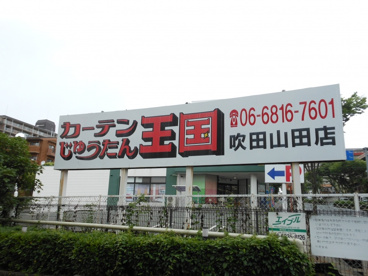 カーテンじゅうたん王国 吹田山田店の画像1