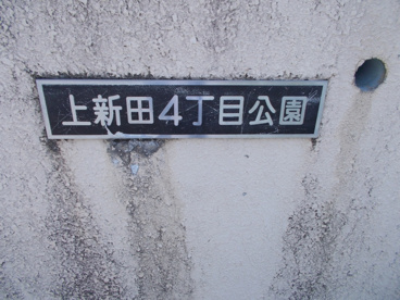 上新田4丁目公園の画像1