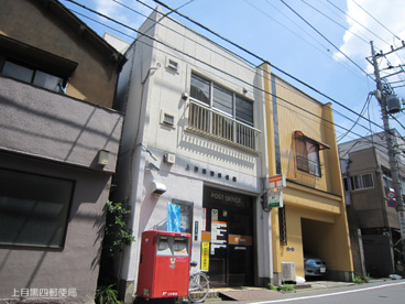 上目黒四郵便局の画像1