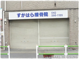 すがはら接骨院
