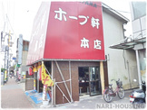 ホープ軒　武蔵村山本店