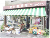 村山青果店