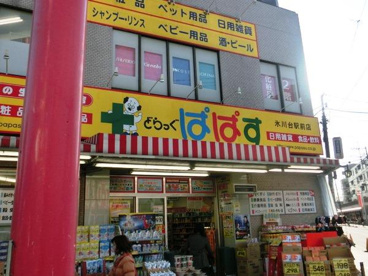  どらっぐぱぱす氷川台駅前店の画像1