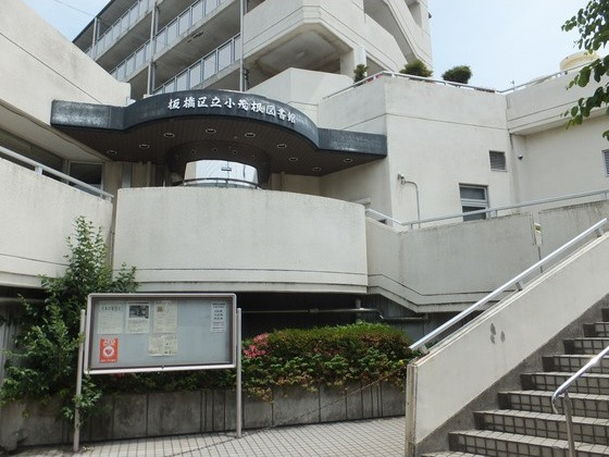 板橋区立小茂根図書館情報ページ 池袋の賃貸情報ならマイセレクト