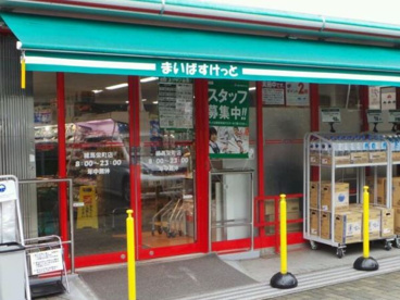 まいばすけっと練馬栄町店の画像1