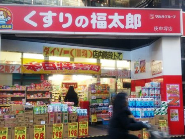 くすりの福太郎庚申塚店の画像1