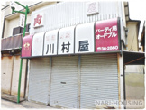 川村屋