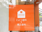 とよつ歯科・矯正歯科