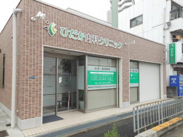 ひだか内科クリニックの画像1