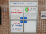 くれたにクリニック