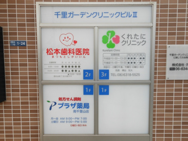 くれたにクリニックの画像1