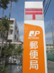 久御山郵便局の画像