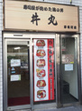 『夢の丼丸』茅場町店　