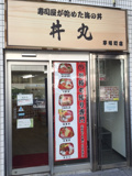 『夢の丼丸』茅場町店　
