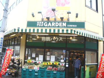 ＦＵＪＩガーデン生麦店の画像1