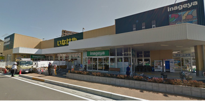 いなげや・志木柏町店の画像1