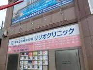 リリオクリニックの画像1