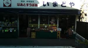 いまどやの画像1