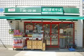 まいばすけっと板橋駅南店の画像1