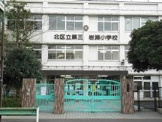 北区立第三岩淵小学校