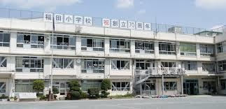 北区立稲田小学校の画像1