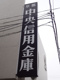 京都中央信用金庫　東寺支店の画像