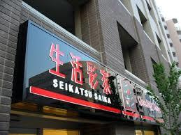 生活彩家田端４丁目店の画像1