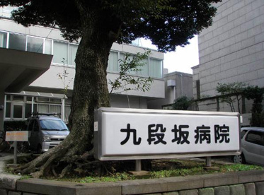 九段坂病院の画像1
