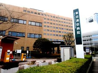 東京逓信病院の画像1