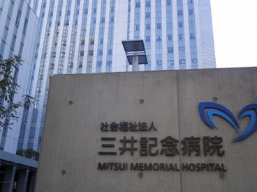 三井記念病院の画像1