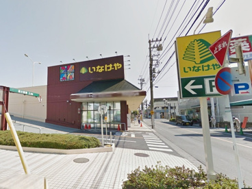 いなげや 福生銀座店の画像1