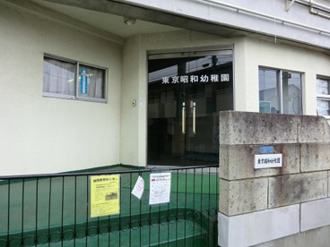 東京昭和幼稚園の画像1
