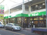 サミットストア　氷川台駅前店