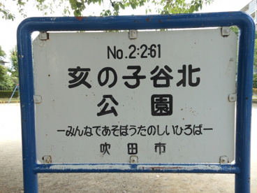 亥の子谷北公園の画像5