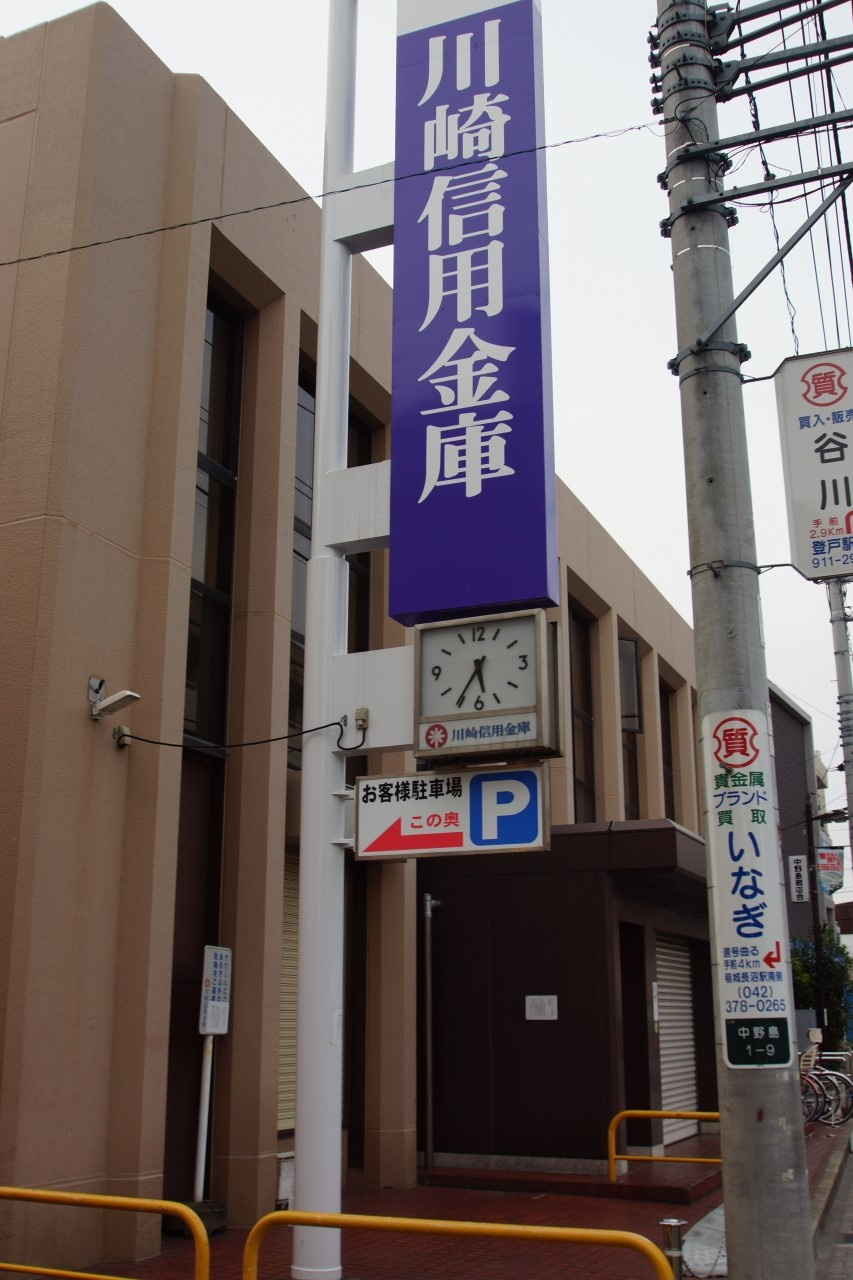 川崎信用金庫 中野島支店情報ページ｜横浜市の賃貸はエリアエステート 