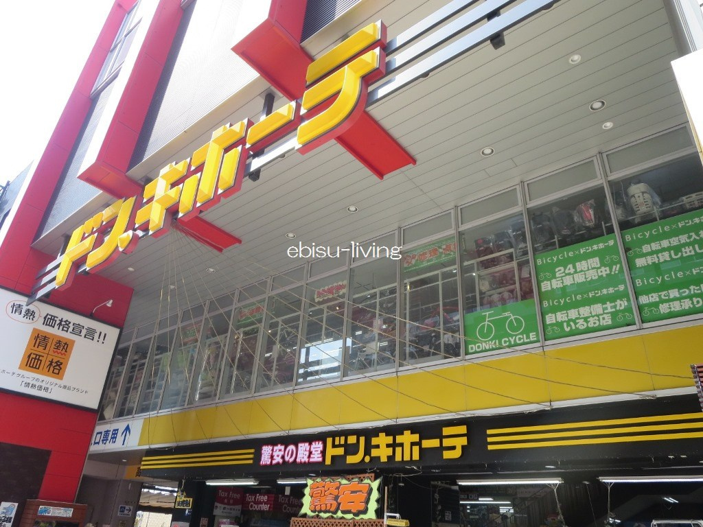 ドン キホーテ 中目黒本店情報ページ 恵比寿駅周辺の賃貸物件はエビス リビング