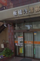 板橋舟渡郵便局