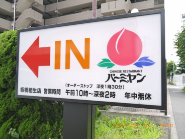 バーミヤン 板橋相生店の画像2